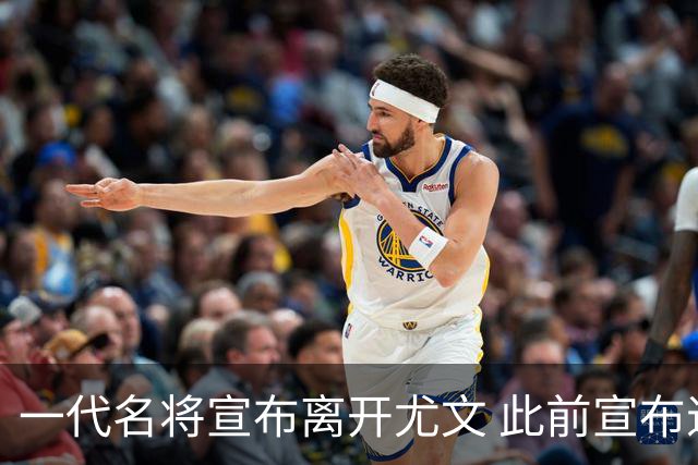 一代名将宣布离开尤文 此前宣布退出意大利国家队