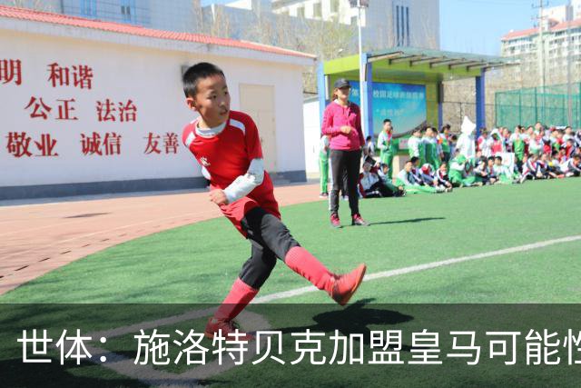 世体：施洛特贝克加盟皇马可能性变大 穆帅欣赏且仅需约5到6千万