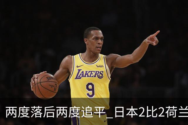 两度落后两度追平 日本2比2荷兰 延续亚洲球队不败纪录