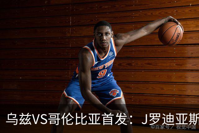 乌兹VS哥伦比亚首发：J罗迪亚斯先发 胡桑诺夫出战