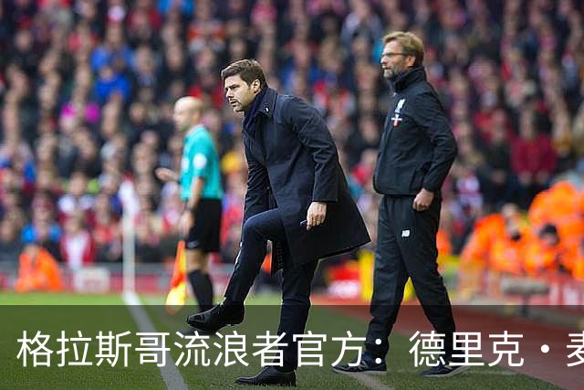 格拉斯哥流浪者官方：德里克·麦金尼斯出任主帅，签约三年