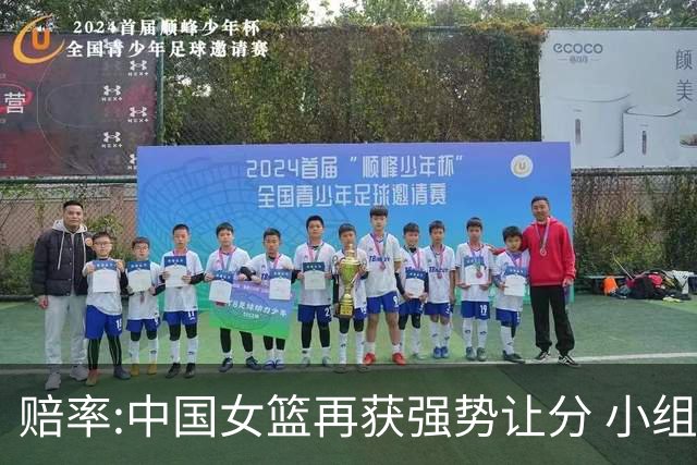 赔率:中国女篮再获强势让分 小组赛无需发力?