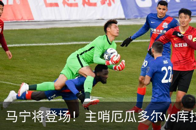 马宁将登场！主哨厄瓜多尔vs库拉索，中国裁判历史第二人